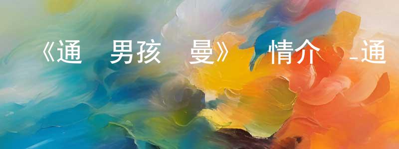 常紅玉發布《通靈男孩諾曼》詳情介紹_通靈男孩諾曼HD在線觀看_通靈男孩諾曼迅雷下載_動漫劇場